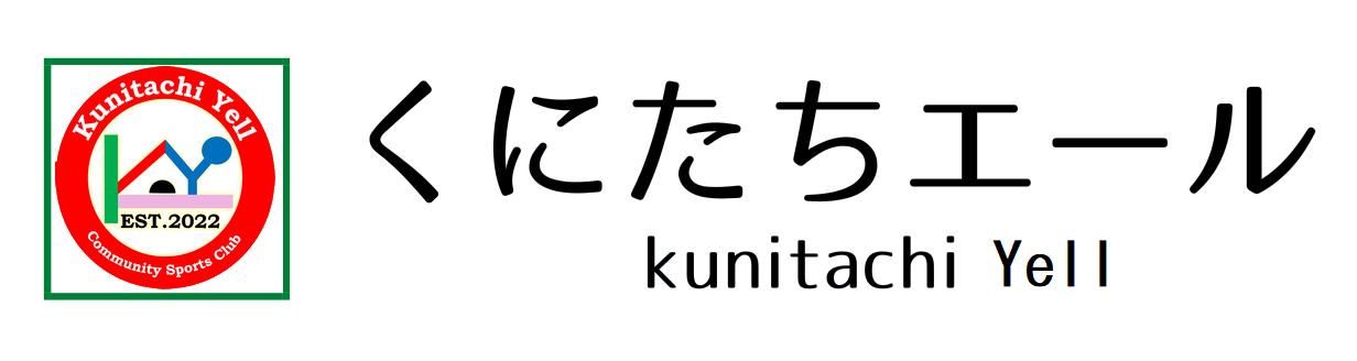 くにたちエール